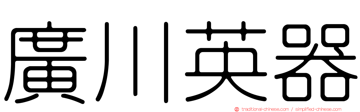 廣川英器