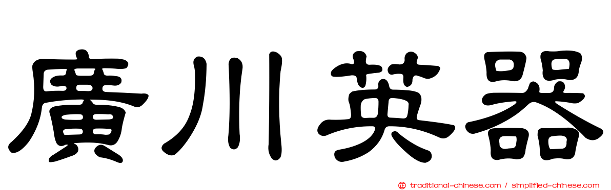 廣川英器