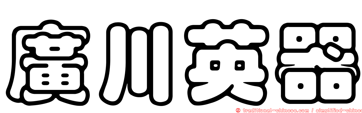廣川英器