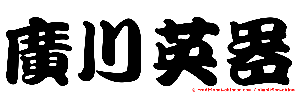 廣川英器