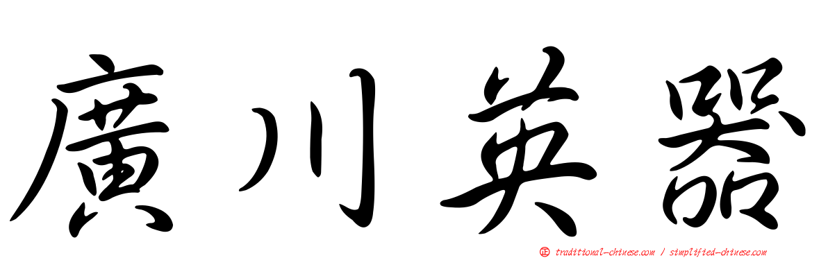 廣川英器