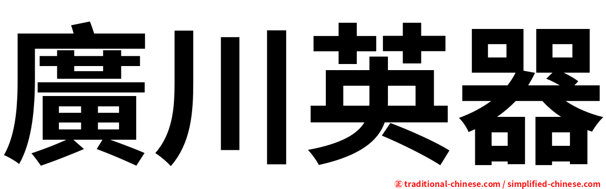 廣川英器