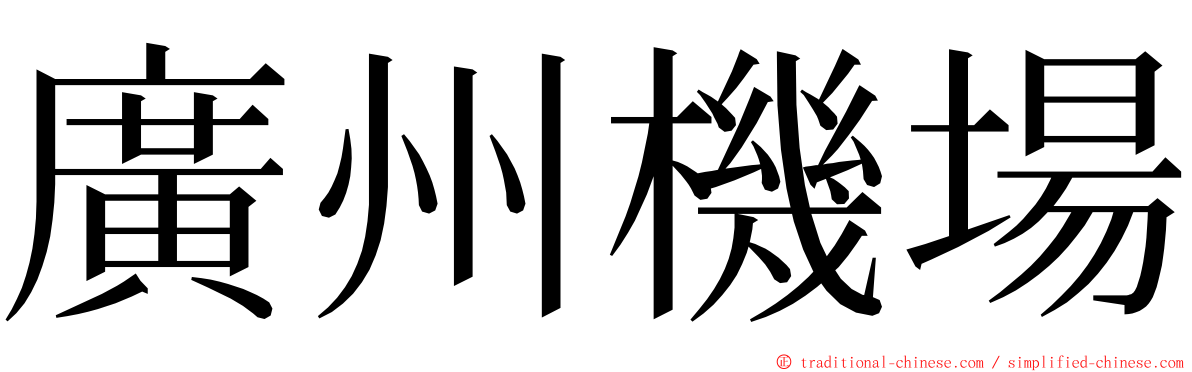 廣州機場 ming font