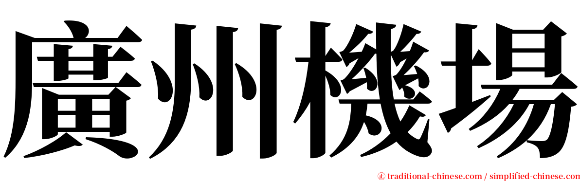 廣州機場 serif font