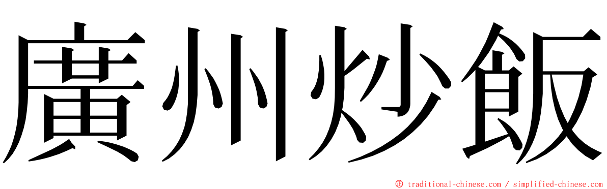 廣州炒飯 ming font