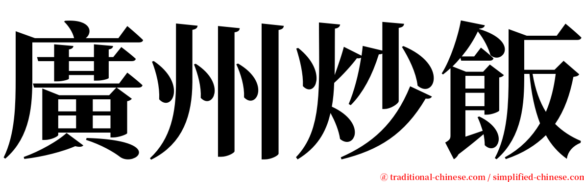 廣州炒飯 serif font