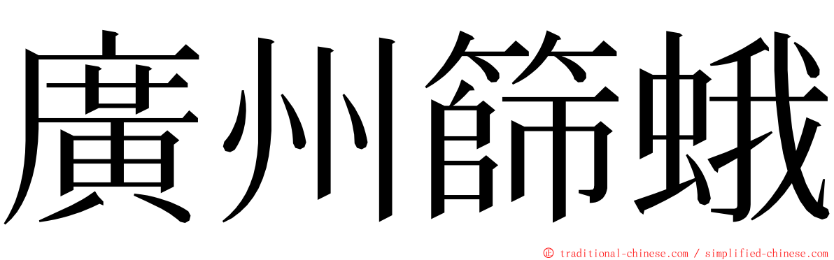 廣州篩蛾 ming font