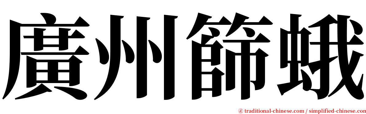 廣州篩蛾 serif font