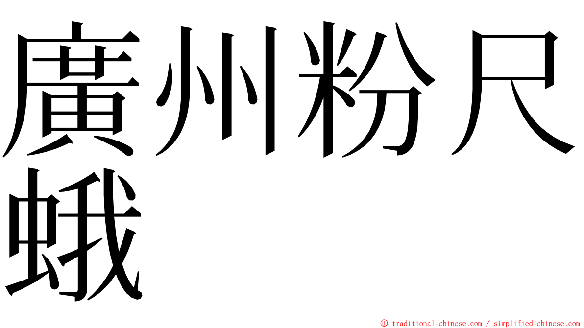 廣州粉尺蛾 ming font