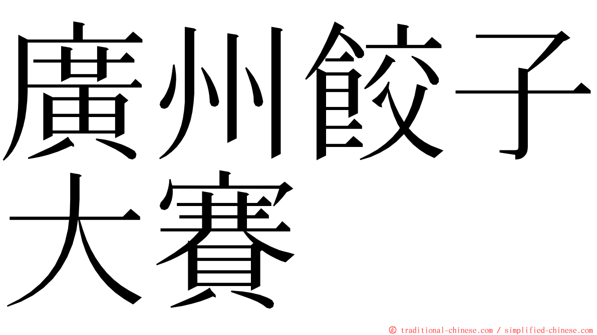 廣州餃子大賽 ming font
