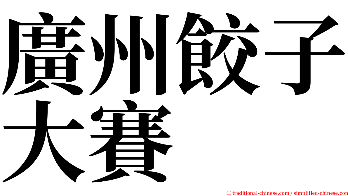廣州餃子大賽 serif font