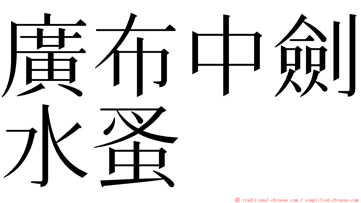 廣布中劍水蚤 ming font