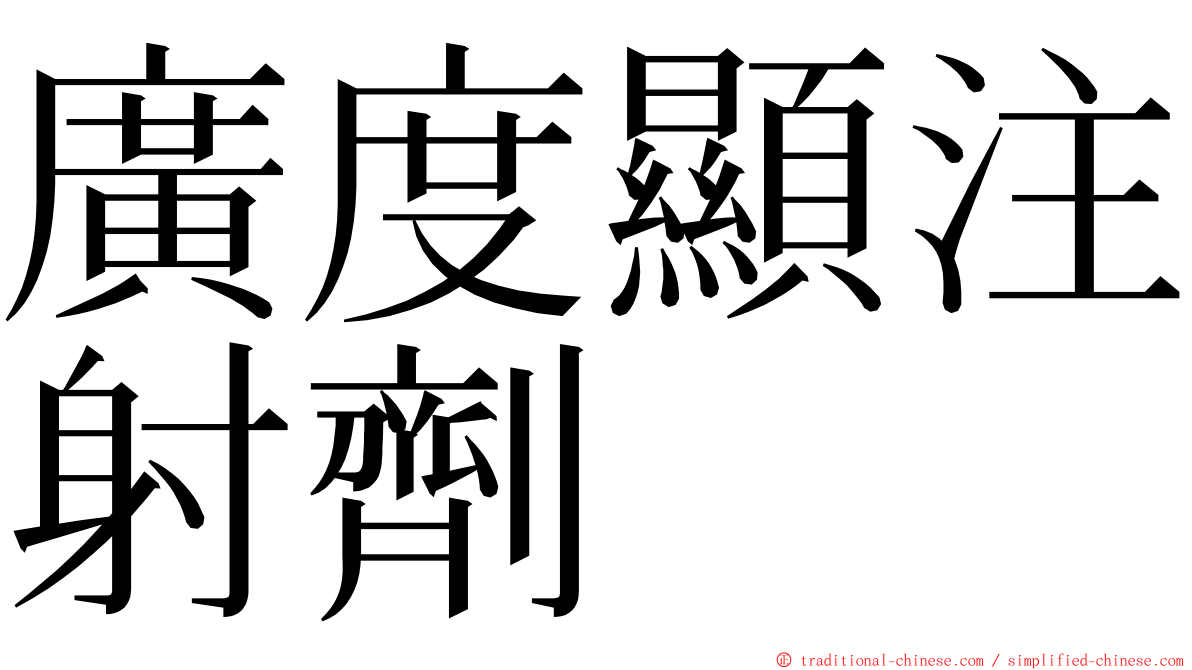 廣度顯注射劑 ming font