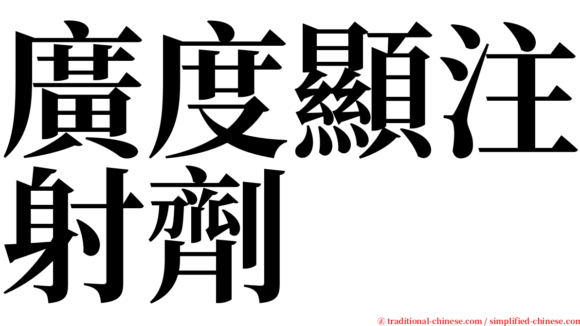 廣度顯注射劑 serif font