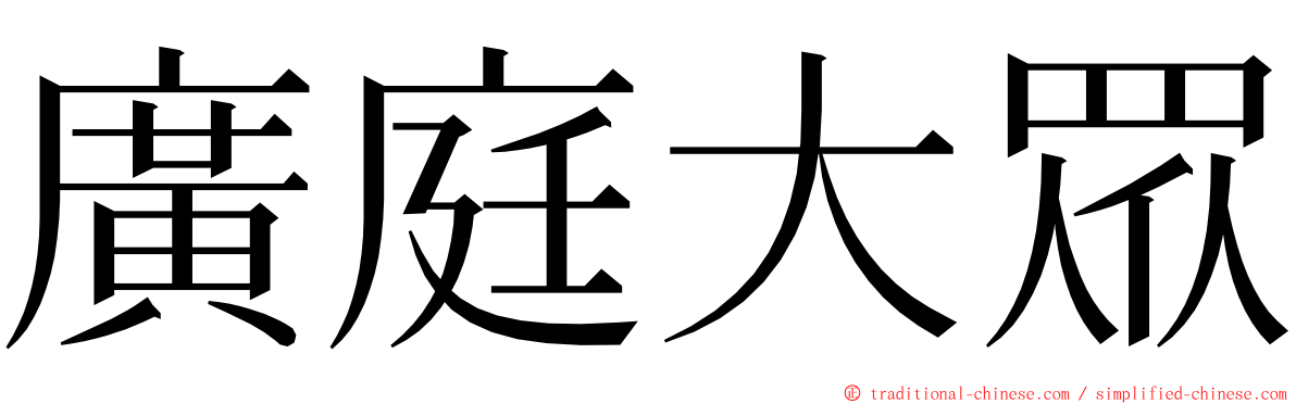 廣庭大眾 ming font