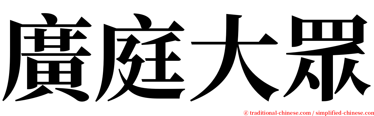 廣庭大眾 serif font