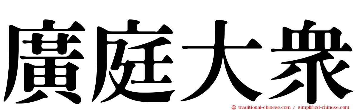廣庭大眾