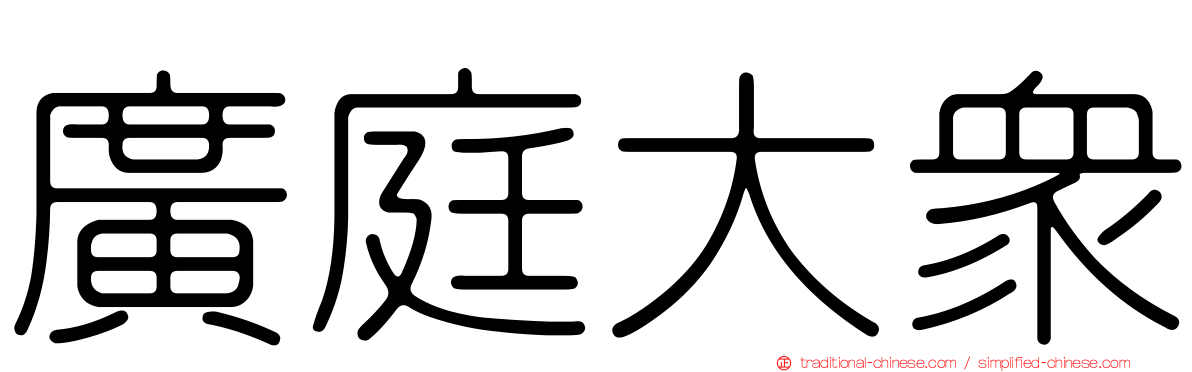廣庭大眾