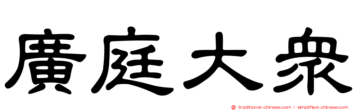 廣庭大眾