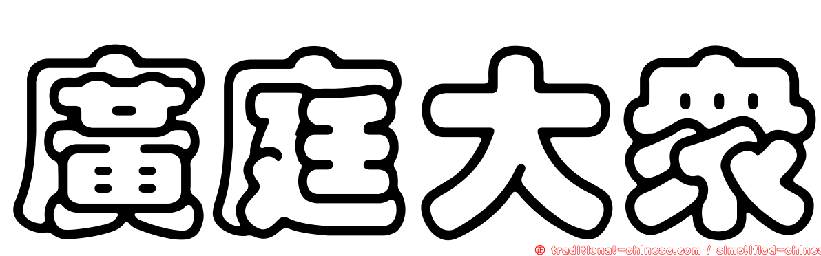 廣庭大眾