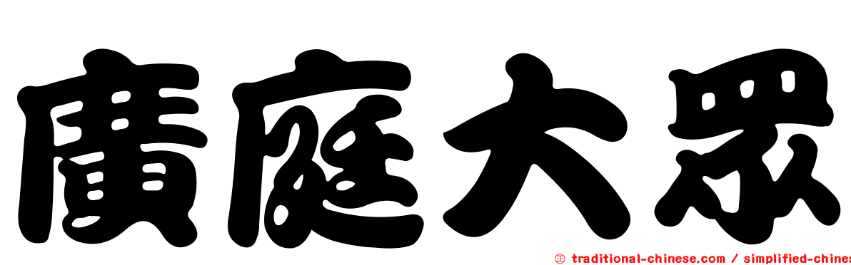 廣庭大眾