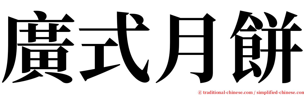 廣式月餅 serif font