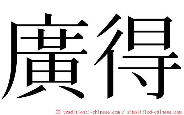 廣得 ming font