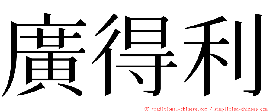 廣得利 ming font