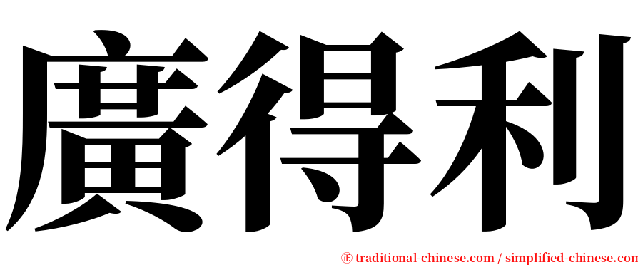 廣得利 serif font