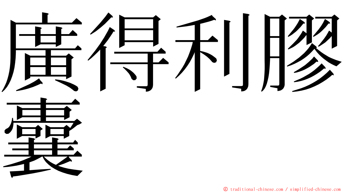 廣得利膠囊 ming font