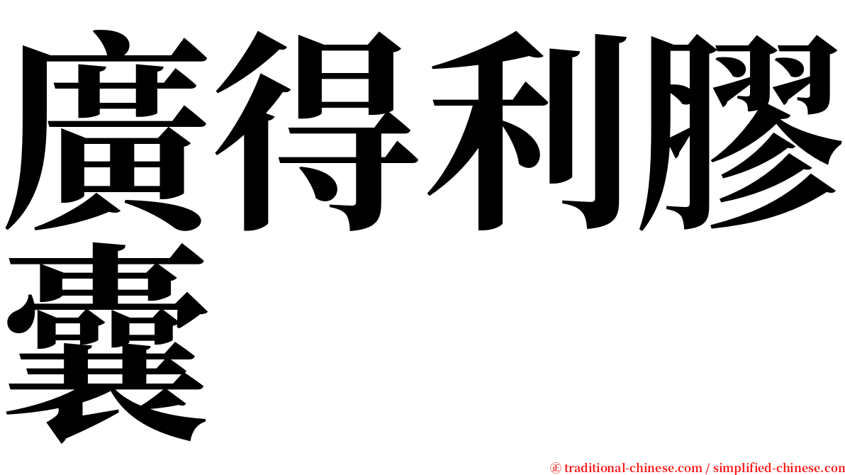 廣得利膠囊 serif font