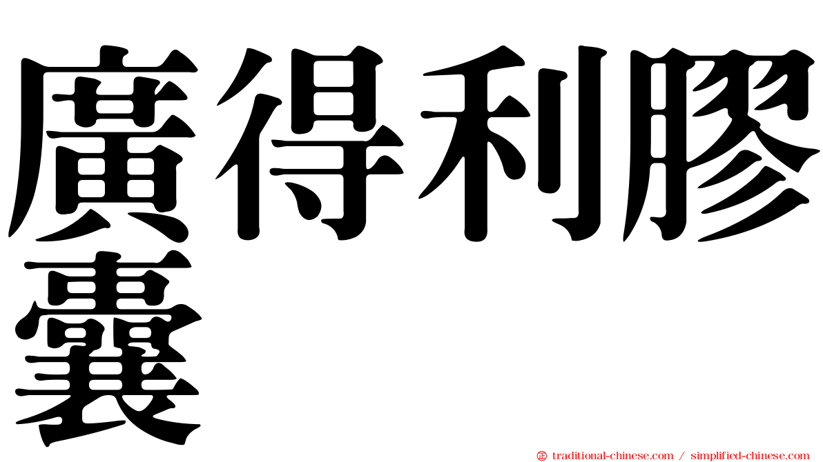 廣得利膠囊