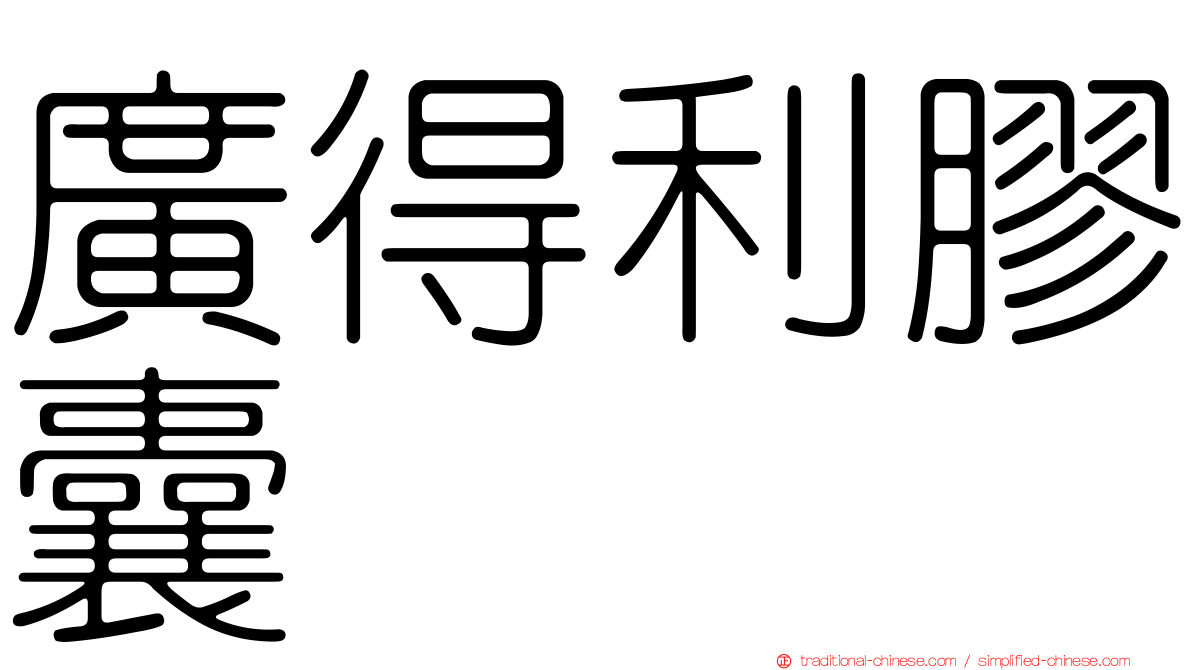 廣得利膠囊