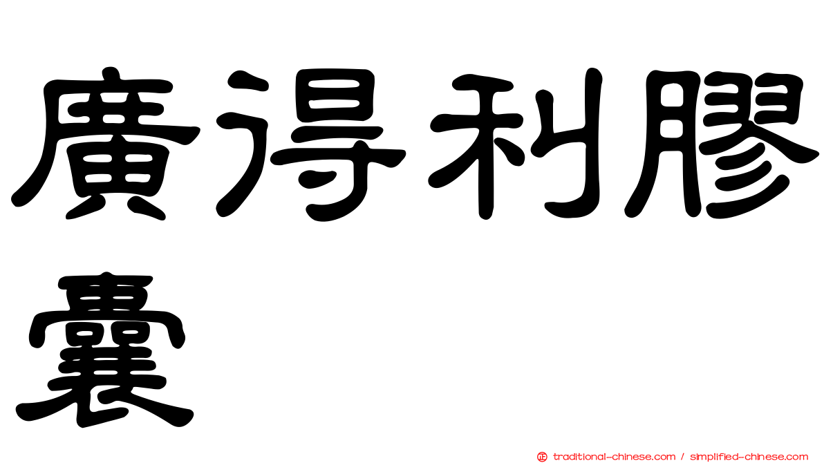 廣得利膠囊