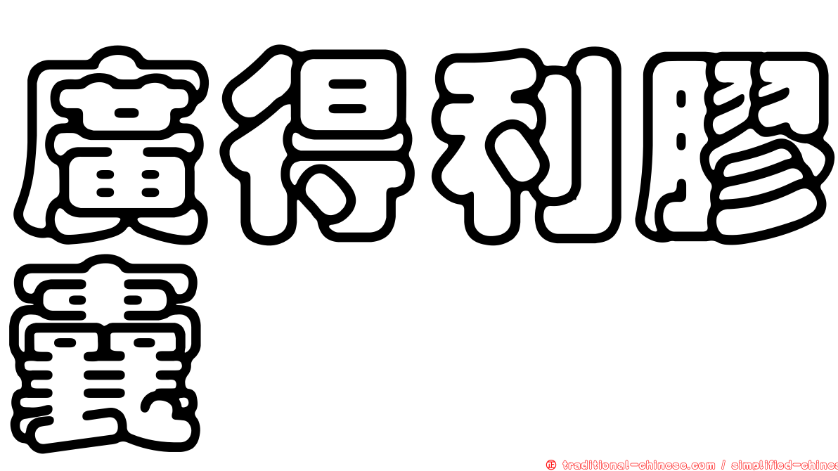 廣得利膠囊