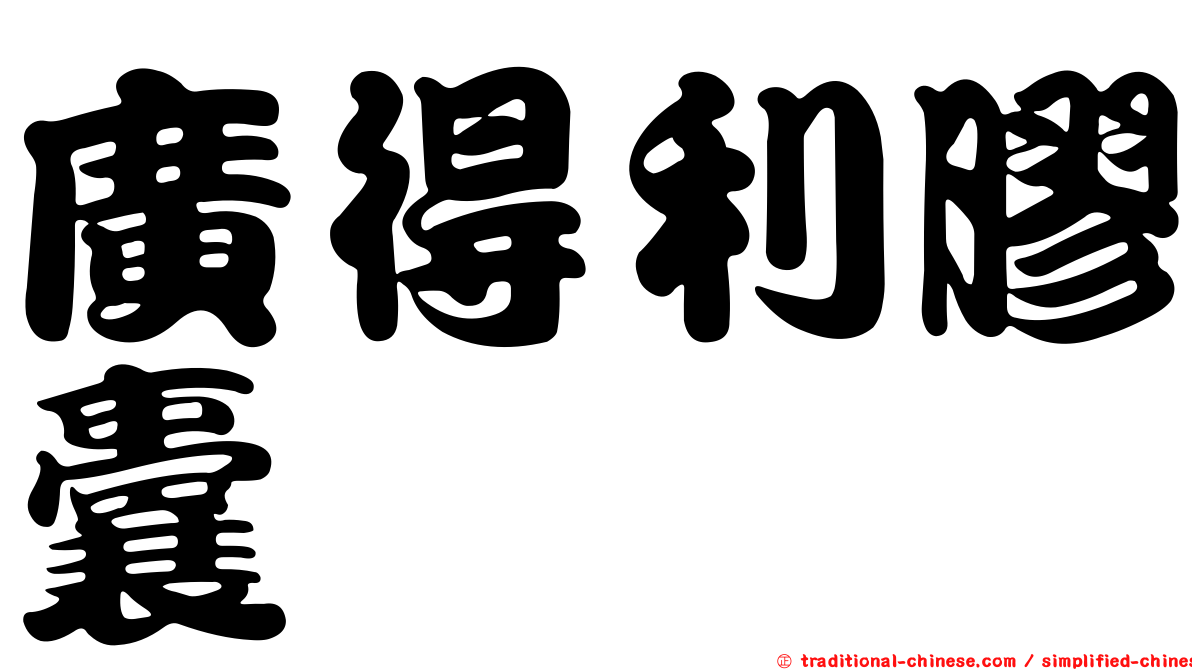 廣得利膠囊