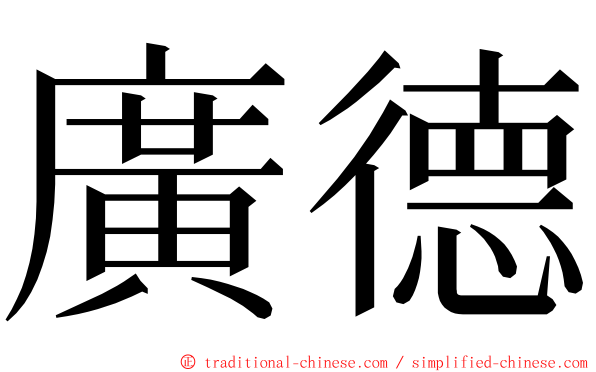 廣德 ming font