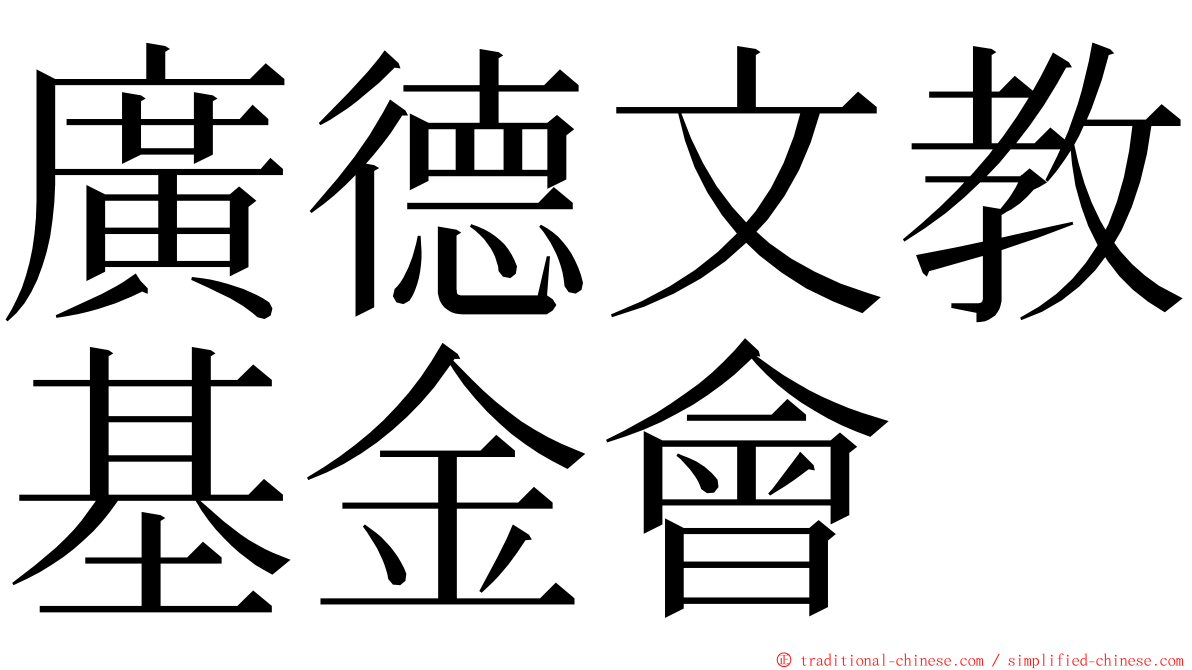 廣德文教基金會 ming font