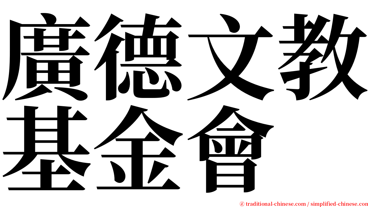 廣德文教基金會 serif font