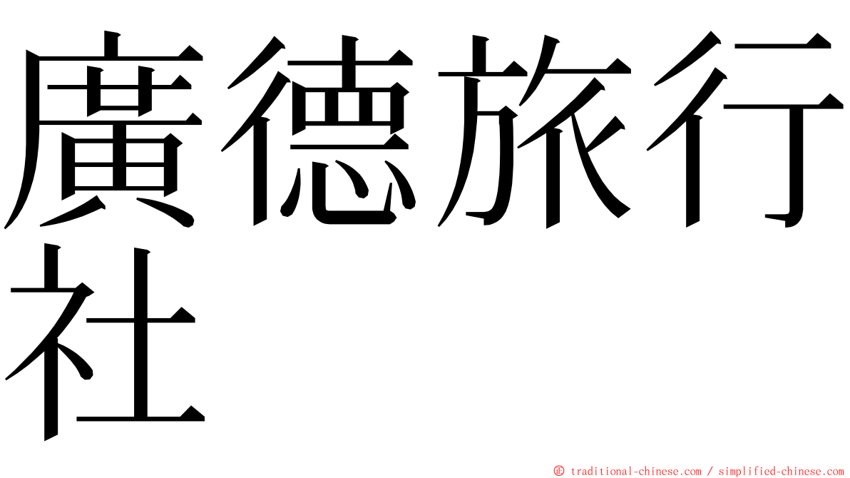 廣德旅行社 ming font