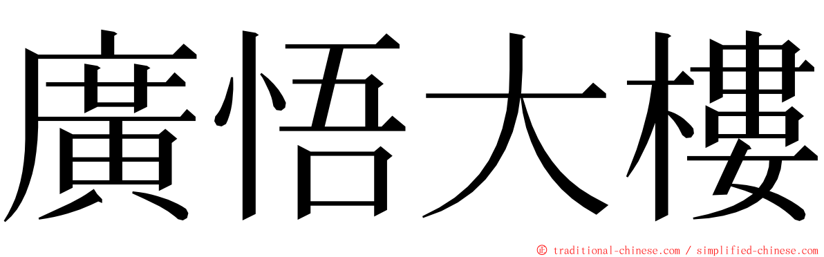 廣悟大樓 ming font