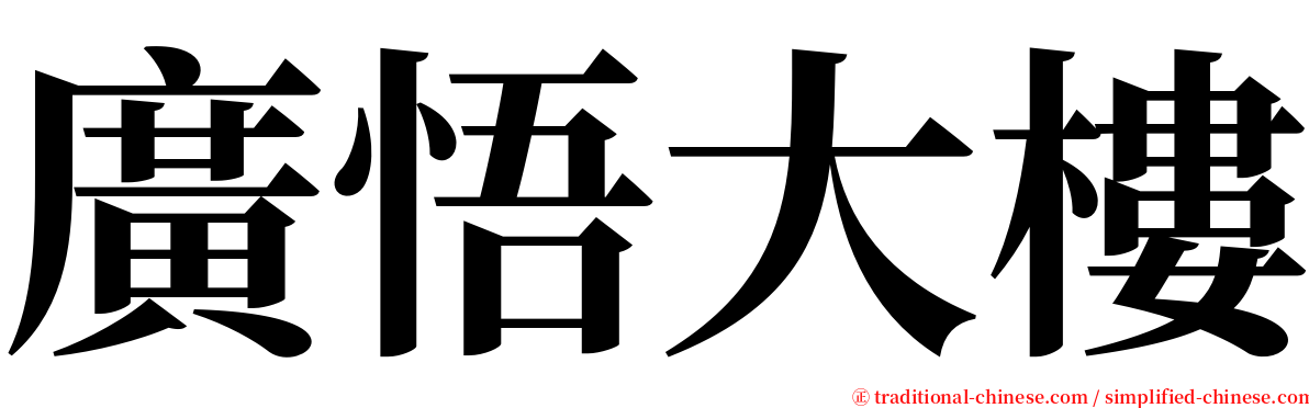 廣悟大樓 serif font