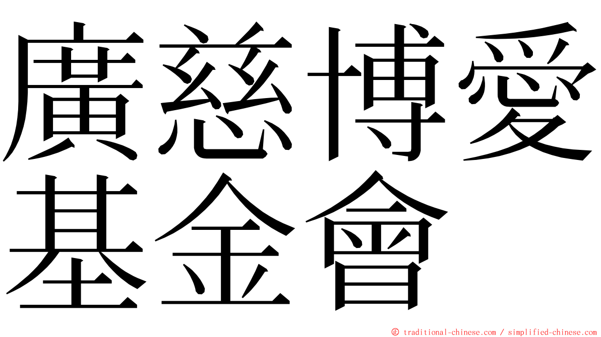 廣慈博愛基金會 ming font