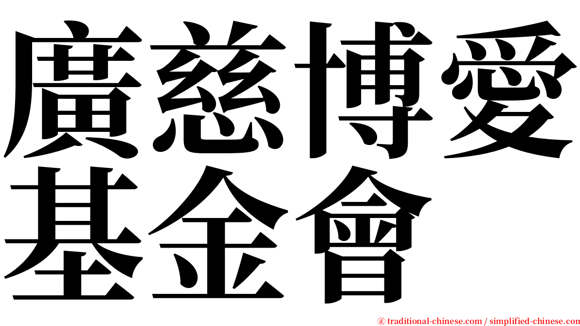 廣慈博愛基金會 serif font