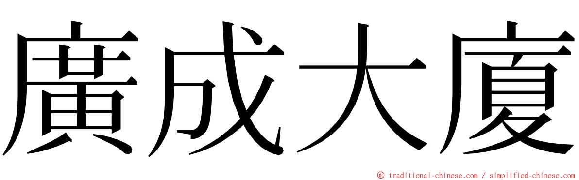 廣成大廈 ming font