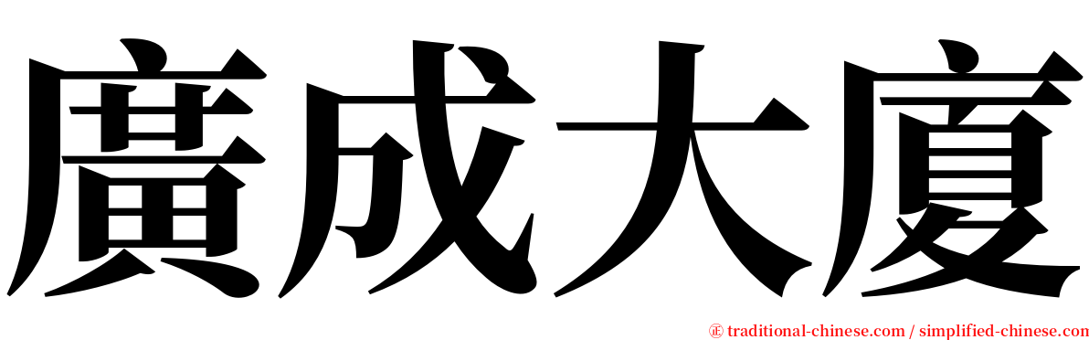 廣成大廈 serif font