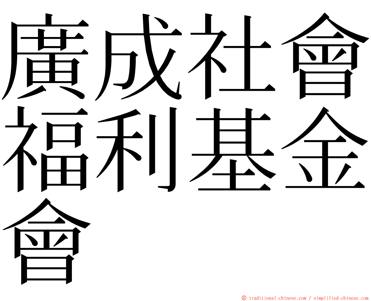 廣成社會福利基金會 ming font