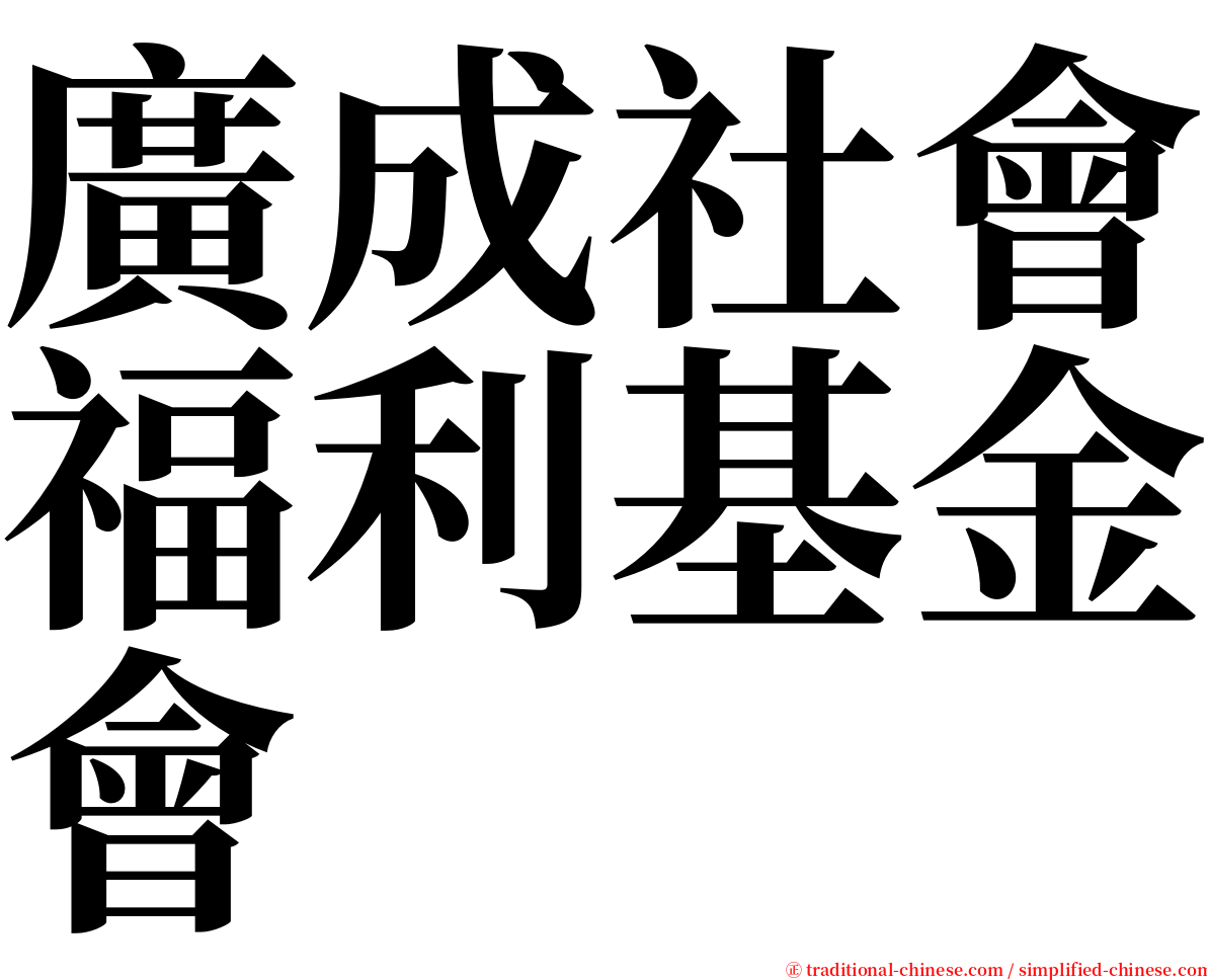 廣成社會福利基金會 serif font