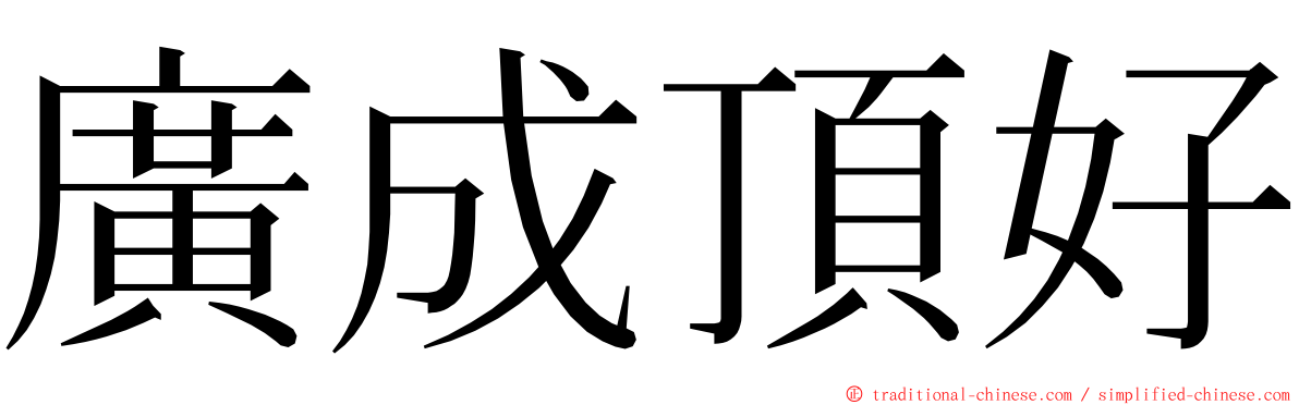 廣成頂好 ming font