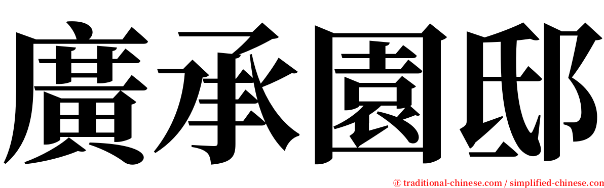 廣承園邸 serif font
